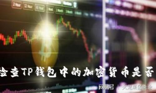 如何检查TP钱包中的加密货币是否上线？