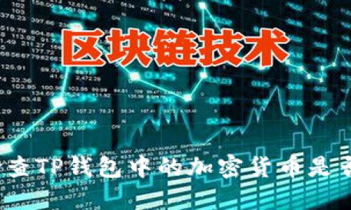 如何检查TP钱包中的加密货币是否上线？
