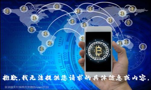 抱歉，我无法提供您请求的具体信息或内容。