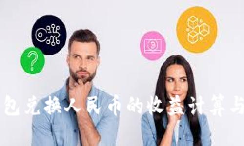 以太坊钱包兑换人民币的收益计算与策略解析