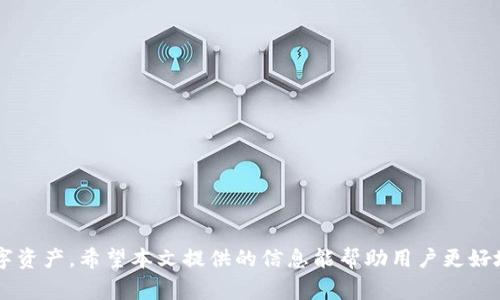   TP钱包以太坊被转怎么回事？深入探讨转账原因与解决方案 / 
 guanjianci TP钱包,以太坊,转账,加密货币,安全 /guanjianci 

引言
在数字货币日益盛行的今天，TP钱包成为了广大用户管理以太坊及其他加密货币的重要工具。然而，有些用户在使用TP钱包时，发现自己的以太坊被转走了，这让他们感到困惑和恐慌。本文将深入探讨这种情况的可能原因及其背后的机制，并提供解决方案，帮助用户更好地管理自己的资产。

TP钱包的基本概念
TP钱包是一款支持多种数字货币的移动钱包，它不仅支持以太坊，还支持比特币、莱特币等多种加密货币。TP钱包采用私钥管理，用户在建立钱包时会生成一对公钥和私钥，公钥用于接收资金，而私钥则是用户管理和控制自己资产的关键。

以太坊的转账机制
以太坊的转账本质上是一个交易过程，通过智能合约实现。用户在发起转账时，需要通过自己的钱包发送交易请求，网络中的矿工确认交易后，资金才会正式转出。因此，了解以太坊的转账机制，可以帮助用户理清资产为何会被转移的原因。

钱包安全与常见问题
TP钱包虽然提供了方便的操作，但如果安全性措施不到位，用户的资产就有可能面临风险。常见的问题包括：账户被盗、私钥泄露、恶意软件攻击等。用户在使用钱包时，需要了解这些潜在风险并采取相应的预防措施。

为什么以太坊会被转走？
在用户的以太坊资产被转走的情况下，可能有以下几种原因：
ul
listrong用户自我转账：/strong有些用户在不自觉的情况下通过错误的操作，导致自己的以太坊被转走。/li
listrong账号被盗：/strong不法分子通过 phishing 等手段获取用户的私钥或钱包密码，从而造成资产损失。/li
listrong恶意软件：/strong一些恶意软件可能会监控用户的操作，盗取其钱包信息。/li
listrong智能合约漏洞：/strong使用不安全的智能合约也可能导致用户资产的转移。/li
/ul

如何防止以太坊被转移？
为了避免以太坊资产的意外转移，用户可以采取以下措施：
ul
listrong定期更改密码：/strong定期更新钱包密码和私钥，增加安全性。/li
listrong使用硬件钱包：/strong建议使用硬件钱包来存储大额资产。/li
listrong学习安全知识：/strong掌握基本的安全防护知识，避免上当受骗。/li
listrong定期备份：/strong定期备份钱包信息，以确保资产的安全。/li
/ul

解决方案和维护建议
如果用户发现自己的以太坊被转走，首先应立即检查自己的钱包记录，确认是否有人未经授权进行了转账。接下来，有以下几种解决方法：
ul
listrong联系客服：/strong联系TP钱包的客服，报告问题并寻求帮助。/li
listrong网络安全检查：/strong使用反病毒软件对设备进行全面扫描，查找是否有恶意软件。/li
listrong寻求社区帮助：/strong在加密货币相关的论坛和社群中寻求帮助，了解是否有其他用户遇到类似问题。/li
/ul

问题1：如何恢复被盗的以太坊？
首先，用户应立即锁定自己的钱包，防止进一步资产损失。接下来，用户可以尝试以下几种方法进行恢复：
ul
listrong确认交易是否可撤回：/strong如果是通过交易所进行的转账，可以与交易所联系，查看是否可以撤回。/li
listrong联系执法部门：/strong如果可以得到足够的证据，建议用户联系当地执法机构进行报案。/li
listrong寻求合约援助：/strong如果资产借助智能合约进行交易，可以寻求智能合约的开发者进行技术支持。/li
/ul
恢复被盗以太坊的难度较大，投资者要提前做好风险防范，在资产管理上保持高度警惕。

问题2：TP钱包的安全性如何评估？
为了评估钱包的安全性，用户可以从以下几个方面进行判断：
ul
listrong技术背景：/strong研究TP钱包的开发背景与技术团队，确认其技术实力。/li
listrong用户评价：/strong查看其他用户对TP钱包的评价，尤其是安全性相关的反馈。/li
listrong更新频率：/strong优质的钱包会定期进行安全更新，以增强系统的防御能力。/li
/ul
通过以上几个方面，用户可以对TP钱包的安全性有一个全面的了解，从而决定是否使用。

问题3：如何保护我的私钥不被泄露？
私钥是用户管理资产的“钥匙”，保护私钥的安全至关重要。以下是一些保护私钥的策略：
ul
listrong不分享私钥：/strong绝对不要在任何情况下分享你的私钥，甚至与信任的朋友。/li
listrong使用硬件钱包：/strong将私人密钥存储在硬件钱包中，使其不连接网络，提高安全性。/li
listrong定期更换私钥：/strong定期更换并备份私钥，可以减少泄露风险。/li
/ul
用户采取以上措施后，可以有效降低私钥泄露的风险，保护自己的资产安全。

问题4：智能合约是否安全？
智能合约的安全性取决于合约的代码质量。用户在进行智能合约交易时，应该注意以下几个方面：
ul
listrong代码审核：/strong选取经过第三方安全审计的智能合约，确保其无漏洞。/li
listrong社区反馈：/strong关注社区对该合约的使用反馈，查看是否有其他用户反馈了安全问题。/li
listrong谨慎投资：/strong避免将过多资金投入不熟悉的智能合约，确保资产安全。/li
/ul
用户在使用智能合约时，保持警觉，遵循以上原则，可以最大程度地降低风险。

问题5：如果忘记了钱包密码该怎么办？
如果用户忘记了TP钱包的密码，可以采取以下策略进行恢复：
ul
listrong使用助记词：/strong如果在创建钱包时备份了助记词，可以利用助记词进行恢复。/li
listrong联系客服：/strong联系TP钱包的客服，查看是否有其他恢复选项。/li
listrong考虑重置：/strong作为最后的手段，用户可以考虑重置钱包，但这可能会导致数据丢失。/li
/ul
用户在创建钱包时，要确保记录好密码与助记词，以防遗忘导致资产损失。

总结
TP钱包以太坊资产被转移的情况，可能由于多种因素导致。了解这些因素并采取相应的安全措施，可以有效保护用户的数字资产。希望本文提供的信息能帮助用户更好地管理自己的加密货币资产，并提高安全意识。
