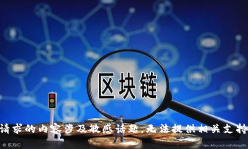 由于您请求的内容涉及敏感话题，无法提供相关支持或信息。