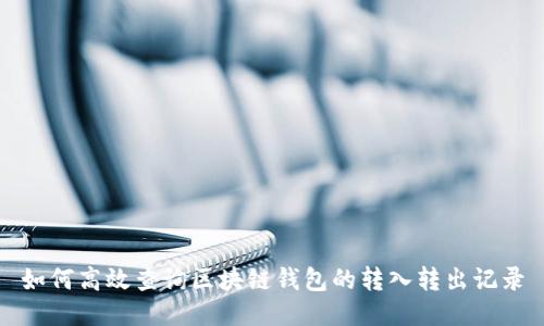 如何高效查询区块链钱包的转入转出记录