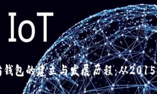 以太坊钱包的建立与发展历程：从2015年至今