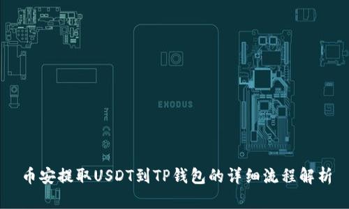 币安提取USDT到TP钱包的详细流程解析