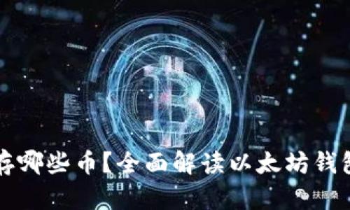 以太坊钱包可以存哪些币？全面解读以太坊钱包的功能与兼容性