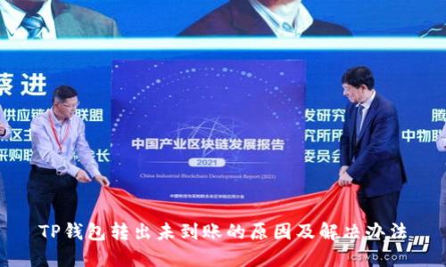 TP钱包转出未到账的原因及解决办法
