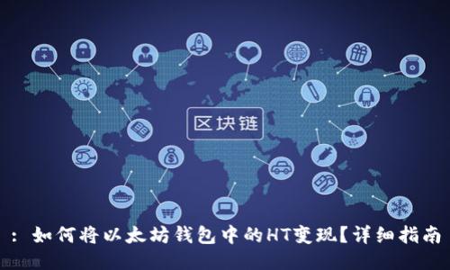 : 如何将以太坊钱包中的HT变现？详细指南