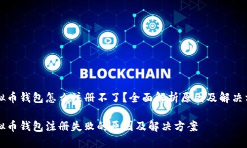 虚拟币钱包怎么注册不了？全面解析原因及解决方案

虚拟币钱包注册失败的原因及解决方案