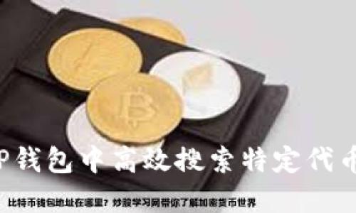 : 如何在TP钱包中高效搜索特定代币：全面指南