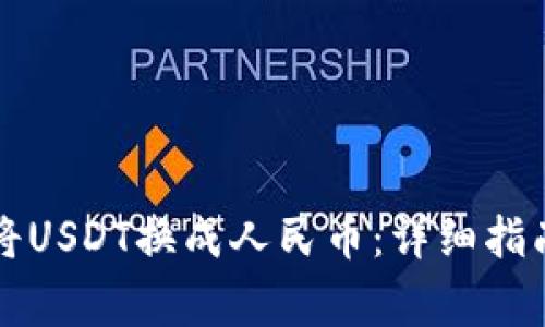 如何在TP钱包中将USDT换成人民币：详细指南与常见问题解答