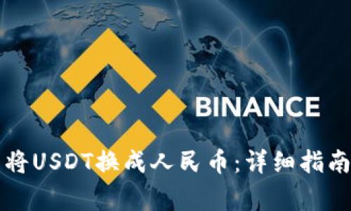 如何在TP钱包中将USDT换成人民币：详细指南与常见问题解答