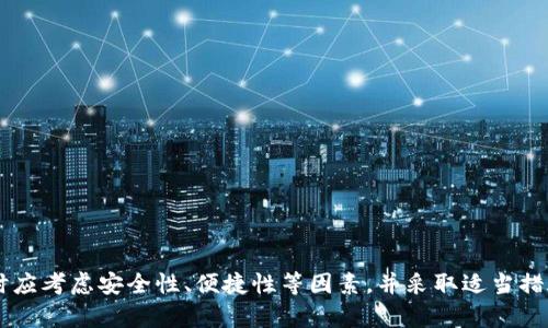   虚拟币钱包下载与安装指南：手机版详细教程 / 

 guanjianci 虚拟币钱包, 钱包下载, 手机版安装, 数字货币 /guanjianci 

### 引言

随着数字货币的增长和普及，越来越多的人选择使用虚拟币钱包来存储、管理和交易他们的数字资产。虚拟币钱包有很多种，用户可以根据自己的需求选择合适的类型。而手机版虚拟币钱包因其便携性和方便性，成为了许多人首选的存储方式。然而，很多初次接触虚拟币的用户对于如何下载和安装手机钱包仍然感到困惑。在这篇文章中，我们将为您提供一份详尽的虚拟币钱包下载与安装指南，并解答与此相关的一些常见问题。

### 什么是虚拟币钱包？

虚拟币钱包是一个软件程序，允许用户存储和管理其数字资产。虚拟币钱包分为硬件钱包和软件钱包。硬件钱包是物理设备，而软件钱包则是安装在您的手机或计算机上的应用程序。相较于硬件钱包，虚拟币的手机钱包更加方便，用户可以随时随地进行资金的存储与转账。

### 为什么需要虚拟币钱包？

使用虚拟币钱包的主要原因包括：

1. **安全性**：虽然数字货币存储在区块链上，但使用钱包可以提供更高的安全层次。用户可以控制自己的私钥，而不是将资金存储在交易所。

2. **便捷性**：手机钱包可以随时随地使用，便于用户进行交易。

3. **多样性**：许多钱包支持多种数字货币的管理，使用户能够集中管理不同的资产。

4. **隐私保护**：使用钱包可以更好地保护用户的隐私，避免交易所的审查。

### 如何下载和安装手机版虚拟币钱包？

在本节中，我们将详细介绍下载和安装手机版虚拟币钱包的步骤。

#### 1. 选择合适的钱包

在选择钱包之前，用户应先考虑以下因素：
- 钱包支持的虚拟币种类
- 安全性和隐私保护措施
- 用户体验与界面的简洁性
- 社区反馈和评分

常见的虚拟币手机钱包包括：
- Coinbase Wallet
- Trust Wallet
- Mycelium
- MetaMask

#### 2. 下载钱包应用

对于Android用户：
- 打开Google Play商店搜索您选择的虚拟币钱包名称。
- 点击“下载”或“安装”按钮，待下载完成。

对于iOS用户：
- 打开App Store，搜索您选择的虚拟币钱包名称。
- 点击“获取”按钮，待下载完成。

#### 3. 安装并设置钱包

- 下载完成后，打开钱包应用程序。
- 按照屏幕上的指示完成设置，通常包括创建新钱包或导入现有钱包。
- 如果您是创建新钱包，系统会生成一个助记词（通常为12或24个单词），请谨慎保管。

#### 4. 备份钱包

在设置完成后，建议立即备份您的钱包。通过备份，您能够在潜在数据丢失或设备损坏的情况下恢复钱包。

### 常见问题解答

为了更好地帮助和使用虚拟币钱包，我们将整理出以下5个常见问题，逐个深入探讨。

#### 问题一：如何确保虚拟币钱包的安全性？

在数字货币时代，安全性是用户最关心的话题之一。虚拟币钱包安全性的关键在于私钥的保护。私钥是访问钱包中数字资产的唯一凭证，如密码一样至关重要。

以下是多个提高虚拟币钱包安全性的建议：

1. **选择知名钱包**：只有在认可的应用商店（如Google Play、App Store）下载钱包应用，并使用较有声望的品牌。

2. **开启多重验证**：如果您的钱包支持多重身份验证，请务必开启。这增加了一个额外的安全层，确保只有您能访问您的资金。

3. **定期更新应用程序**：保持钱包应用和操作系统的最新版本，以确保使用最新的安全补丁。

4. **避免公共WiFi**：在不安全的网络环境下进行交易风险极大，最好使用安全的Wi-Fi或移动数据。

5. **定期备份**：定期备份您的钱包及其助记词，确保在设备失联时还可以恢复。

通过采取上述措施，用户能够显著提高虚拟币钱包的安全性，降低数字资产被盗的风险。

#### 问题二：如果我丢失了私钥会发生什么？

私钥是访问虚拟币钱包的钥匙。若您丢失私钥，您将无法再访问钱包中的任何数字币，损失是不可逆的。

为了防止损失私钥带来的后果，建议用户采取以下策略：

1. **保密与备份**：将私钥和助记词写下并存放在安全的地方，如保险箱，不要进行数字化存储。

2. **使用硬件钱包**：硬件钱包生成私钥时独立于网络，使其更不容易被黑客窃取。这为存储大额数字资产提供了额外保障。

3. **定期检查**：如果可能，定期检查您的钱包，更改访问密码等以确保安全性。

总的来说，私钥的重要性不言而喻，保护好私钥是每位虚拟币用户的责任。

#### 问题三：如何恢复丢失的钱包？

恢复虚拟币钱包的可能性取决于您是否已经备份了钱包。如果您有助记词或恢复种子，您就可以恢复钱包。如果没有，您的资产将无法恢复。

恢复过程如下：

1. **下载钱包应用**：再次下载相应的钱包应用程序。

2. **选择“恢复钱包”选项**：在主界面，找到并选择“恢复钱包”功能。

3. **输入助记词**：根据钱包的要求，输入存储的助记词或恢复种子。

4. **完成恢复**：按照应用界面的指示完成恢复，成功后您可以再次访问您的数字资产。

建议定期检查和更新备份，确保您始终可以访问资产。如果您丢失了助记词，但手上有私钥，部分钱包尚可通过私钥进行恢复。

#### 问题四：虚拟币钱包的费用是怎样的？

虚拟币钱包的费用因不同钱包而异，可能包括交易费用、转账费用以及确保存储的费用。

以下是一些常见费用的来源：

1. **交易费用**：在发送或接收虚拟币时，网络可能会收取一定的手续费。这通常是基于网络拥堵程度而决定的。

2. **兑换费用**：如果您使用钱包直接进行币种兑换，可能还会产生一定的兑换费。

3. **转账费用**：某些钱包向用户收取转账费用，尤其是在从该钱包提取资金至其他平台时。

4. **月费或年费**：部分钱包可能会收取一定的使用费用，但大多数基本钱包是免费的。

在选择钱包前，用户应仔细查看相关费用，以选择成本效益更高的钱包。

#### 问题五：如何选择最适合自己的虚拟币钱包？

选择一个适合的虚拟币钱包是管理数字货币的基础，用户可以从以下几个角度进行评估：

1. **支持的币种**：确认钱包是否支持您希望管理的币种，确保能满足您的需求。

2. **安全性**：选择具备高安全性的加密和隐私保护措施的钱包，确保能够有效防范网络攻击。

3. **用户界面**：良好的用户体验和简洁的界面非常重要，尤其对于初学者来说，更容易上手。

4. **用户评价和评分**：查看其他用户的评价，了解他们的使用体验。高评分和积极反馈的应用更值得信赖。

5. **客户支持**：选择具有良好客户支持的服务，可以在遇到问题时获得及时帮助。

上述因素结合起来，将帮助用户找到符合其需求和条件的虚拟币钱包。

### 结论

在数字货币日益成为主流的今天，了解并掌握虚拟币钱包的下载与安装步骤至关重要。虚拟币钱包不仅为用户提供安全的资产存储方式，还方便了用户进行交易和管理资产。用户在选择钱包时应考虑安全性、便捷性等因素，并采取适当措施保护自己的私钥和备份。希望这篇文章能帮助您顺利下载并安装手机版虚拟币钱包，开启您的数字资产管理之旅。