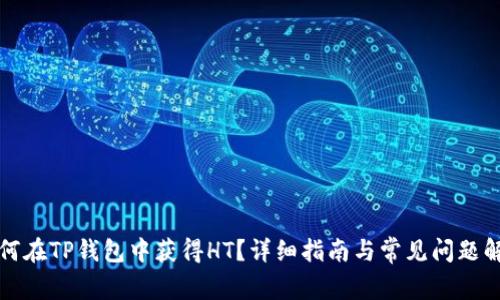 如何在TP钱包中获得HT？详细指南与常见问题解答
