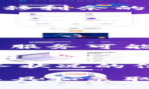   比特币钱包地址泄露的风险与安全性分析 / 
 guanjianci 比特币,钱包地址,泄露,安全性 /guanjianci 

随着比特币和其他加密货币的日益流行，很多人开始使用比特币钱包来存储和交易他们的数字资产。然而，很多用户可能对比特币钱包的安全性和隐私性存在误解，其中一个常见的问题便是“比特币钱包地址会泄露吗？”本文将对此进行详细分析，并探讨比特币钱包的使用、泄露的风险、如何保护个人隐私等方面。

什么是比特币钱包地址？
比特币钱包地址是一个字符串，通常由一系列数字和字母组成，用于接收和发送比特币。每个比特币钱包可以生成多个地址，以增强隐私和安全性。用户可以在各种比特币钱包服务中生成这些地址，包括硬件钱包、软件钱包以及在线钱包等。
比特币地址本质上是公钥的哈希值，而对应的私钥则用于签署转账交易。私钥的安全性至关重要，因为一旦泄露，黑客可以轻易控制用户的比特币。而一般情况下，钱包地址本身是可以公开的，用户可以把它分享给他人以接收比特币。

钱包地址泄露的风险
尽管比特币钱包地址可以公开使用，但它们的泄露依然存在一些风险。首先，如果一个用户的地址被盗取，攻击者可能会通过在各种区块链分析工具中追踪该地址的交易历史，找到与之相关的其他信息，从而识别出用户的真实身份。
此外，攻击者也可能利用链上信息分析用户的交易规律，这对于高频交易或大型交易用户尤其重要。一旦用户的交易模式被识别，攻击者便可以进行更有针对性的攻击，如发起钓鱼活动或社会工程学攻击来窃取私钥。

如何防止比特币地址泄露？
为了减少比特币钱包地址泄露的风险，用户可以采取以下一些保护措施：
ul
    listrong使用不同地址：/strong每次接收比特币时使用新的地址，能够有效打乱攻击者的追踪路径。大多数加密钱包允许用户生成新的接收地址。/li
    listrong使用隐私币：/strong考虑使用具有更好隐私保护的加密货币，如门罗币或Zcash，它们通过复杂的加密技术隐藏交易信息。/li
    listrong定期更新钱包：/strong定期更换和更新自己的钱包，不仅能够增强安全性，也能有效控制交易信息的暴露。/li
    listrong启用钱包的隐私功能：/strong使用许多现代钱包提供的隐私功能，例如混币服务，可以增加交易的匿名性。/li
/ul

公开地址与隐私性的关系
比特币的设计初衷就在于去中心化和公开透明，但这种公开性也带来了隐私泄露的风险。即使用户使用一个地址接收比特币，从链上可以找到多个与该地址交易过的地址，这将构成隐私泄露的风险。
因此，在规划比特币交易时，用户需要仔细考虑使用地址的策略。一个常见的推荐做法是，不应该将所有比特币都存储在同一个地址，以避免信息暴露。通过使用不同的地址，用户可以避免单点泄露的风险，从而提高隐私性。

比特币钱包的选择对安全性的影响
选择合适的比特币钱包对用户的安全和隐私保护至关重要。市面上有众多类型的钱包，包括硬件钱包、软件钱包和在线钱包，每种钱包各有优缺点：
ul
    listrong硬件钱包：/strong被认为是最安全的选择，因为它们不会直接连接到互联网，降低了被黑客攻击的风险。例如Trezor和Ledger等知名品牌受到用户的青睐。/li
    listrong软件钱包：/strong虽然便捷，但比硬件钱包面临更高的安全风险。用户应选择具有良好历史和安全功能的钱包，并定期更新。/li
    listrong在线钱包：/strong使用方便，但因为它们始终在线，极易受到攻击。用户最好不将大量比特币存储在此类钱包中，避免潜在的资产损失。/li
/ul

常见问题解答
在分析比特币钱包地址是否会泄露的问题时，下面是一些用户可能会关注的相关问题：

1. 比特币钱包地址是否可以被追踪？
是的，比特币钱包地址是可以被追踪的。每一笔比特币交易都会记录在区块链上，从而创建一个透明的公共账本。这意味着任何拥有比特币地址的人都可以通过区块链浏览器查看与该地址相关的交易历史。然而，虽然钱包地址本身是匿名的，但用户的活动模式和交易历史可能会被数据分析工具揭示，从而导致隐私泄露。

2. 如果我的钱包地址被泄露了，我该怎么办？
如果你的比特币钱包地址被泄露，你可以采取以下几步措施：首先，监控该地址的交易活动，以确保没有未经授权的交易发生。其次，生成一个新的地址，并转移剩余的比特币到新地址，以保护你的资产安全。此外，考虑增强钱包的安全性，例如启用两步验证和使用强密码。

3. 如何选择一个安全的比特币钱包？
选择安全的比特币钱包时，应考虑以下因素：钱包的类型（硬件钱包、软件钱包或在线钱包）、钱包开发团队的信誉、用户评价和评估、钱包的安全功能（如外部验证、多重签名、种子短语等）。无论选择什么类型的钱包，都应确保定期备份及更新，以防止数据丢失和潜在漏洞。

4. 是否需要使用混币服务来提高隐私？
使用混币服务可以有效提高比特币交易的隐私性。这类服务通过将多个用户的比特币混合，从而使得追踪具体交易变得困难。不过，需要注意的是，某些混币服务可能存在安全和法律风险，因此在使用前要仔细研究该服务的可靠性。

5. 当我想要使用比特币进行匿名交易时，有什么技巧吗？
进行匿名交易的技巧包括使用具有隐私保护功能的比特币钱包、频繁更换钱包地址、搭配使用混币服务，以及尽量避免在社交媒体和公共场合投放自己财务状况的信息。此外，在进行交易时，如果可能，尽量使用VPN等工具来加密自己的网络连接，从而进一步增强匿名性。

总结来说，比特币钱包地址本身是可以公开的，但在使用过程中，应当引起警惕，合理采取各种防护措施以避免隐私泄露和资产被盗的风险。通过合理使用工具和采取必要的安全措施，用户可以在享受数字货币交易的便利的同时保护自己的隐私和资产安全。