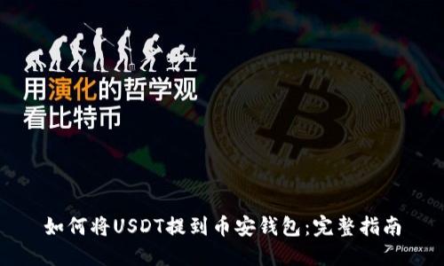 如何将USDT提到币安钱包：完整指南