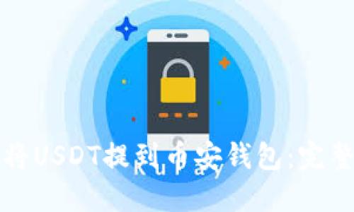 如何将USDT提到币安钱包：完整指南