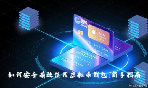 如何安全有效使用虚拟币钱包：新手指南