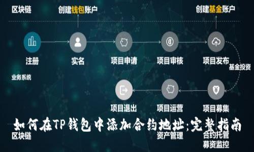 如何在TP钱包中添加合约地址：完整指南