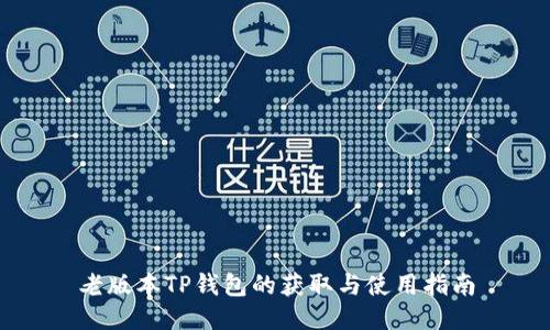 老版本TP钱包的获取与使用指南