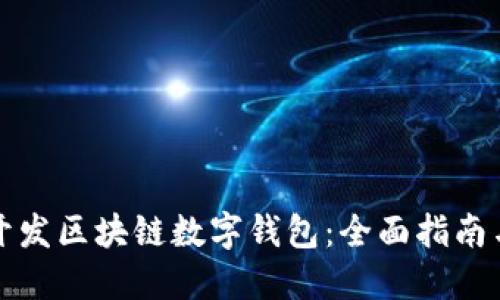 如何开发区块链数字钱包：全面指南与考量