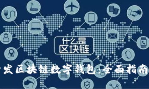 如何开发区块链数字钱包：全面指南与考量