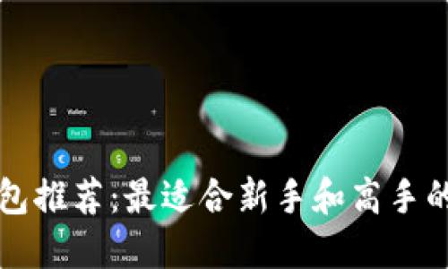 虚拟币钱包推荐：最适合新手和高手的五大软件