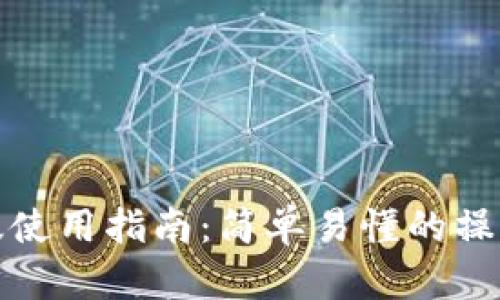 TP钱包桌面版使用指南：简单易懂的操作步骤与技巧
