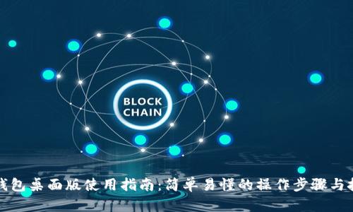 TP钱包桌面版使用指南：简单易懂的操作步骤与技巧