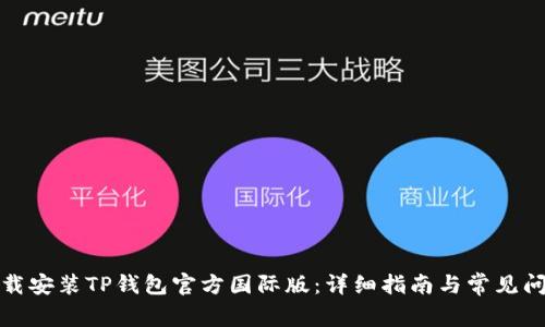 如何下载安装TP钱包官方国际版：详细指南与常见问题解答
