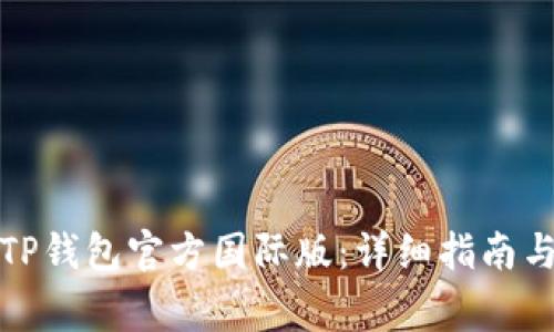 如何下载安装TP钱包官方国际版：详细指南与常见问题解答
