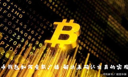 比特币钱包如何重新广播：解决未确认交易的实用技巧