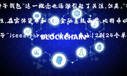 在数字货币和区块链技术不断发展的今天,许多人对比特币及其相关概念产生了浓厚的兴趣。在这个背景下,“BT种子钱包”这一概念也逐渐引起了关注。但是,“BT种子钱包”是否与比特币直接相关呢?在开展深入讨论之前,首先我们需要理清一些基本概念和术语。
比特币(Bitcoin)是一种去中心化的数字货币,依托于区块链技术,通过复杂的数学算法确保交易的安全性与透明性。在实体货币和传统金融系统面前,比特币以其高匿名性和全球通用性赢得了广泛关注。
而BT种子钱包,通常指的是一种用于存储和管理比特币或其他加密货币的数字钱包。种子钱包的名字源于“私钥种子”(seed phrase),这是一串由12到24个单词组成的短语,用于生成和恢复钱包的私钥。一些用户可能会将种子钱包的概念与比特币直接挂钩,从而产生疑问。
要回答“BT种子钱包是比特币吗”这个问题,实际上需要从以下几个方面进行分析。
### BT种子钱包与比特币的关系探讨