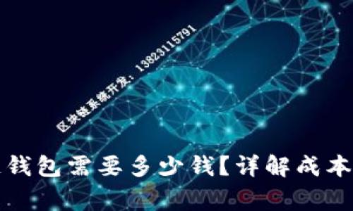 开发区块链钱包需要多少钱？详解成本及注意事项