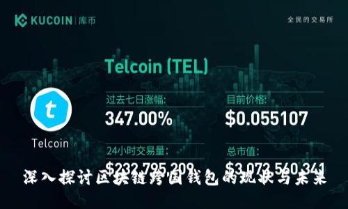 深入探讨区块链跨国钱包的现状与未来