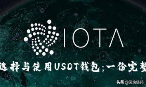 如何选择与使用USDT钱包：一份完整指南