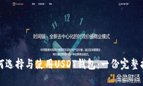 如何选择与使用USDT钱包：一份完整指南