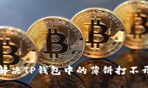如何解决TP钱包中的薄饼打不开问题