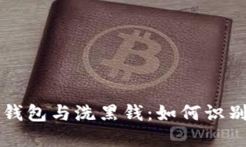比特币钱包与洗黑钱：如何识别与防范