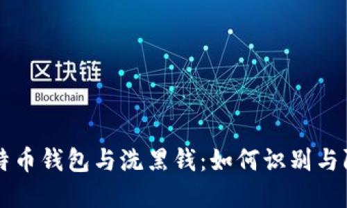 比特币钱包与洗黑钱：如何识别与防范