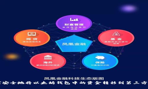 如何安全地将以太坊钱包中的资金转移到第三方账户
