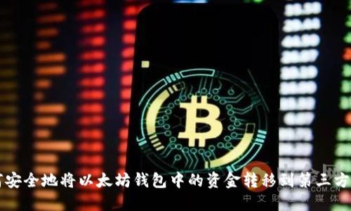 如何安全地将以太坊钱包中的资金转移到第三方账户