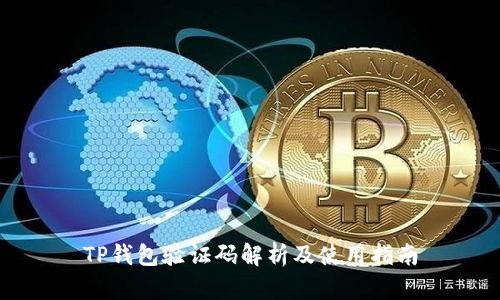 TP钱包验证码解析及使用指南