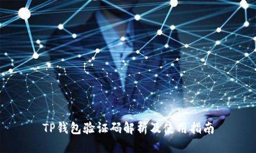 TP钱包验证码解析及使用指南