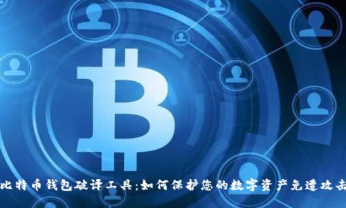 比特币钱包破译工具：如何保护您的数字资产免遭攻击