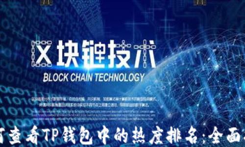 
如何查看TP钱包中的热度排名：全面指南