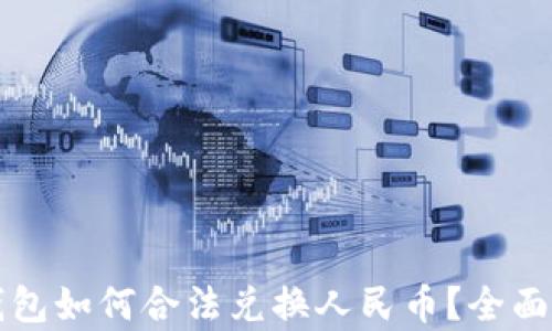 
TP钱包如何合法兑换人民币？全面解析