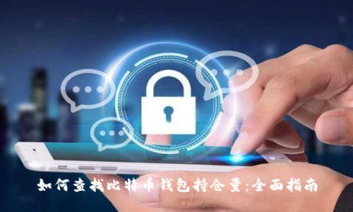 如何查找比特币钱包持仓量：全面指南
