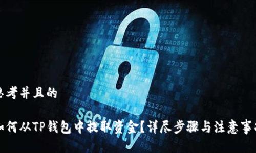 思考并且的

如何从TP钱包中提取资金？详尽步骤与注意事项