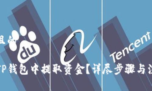 思考并且的

如何从TP钱包中提取资金？详尽步骤与注意事项